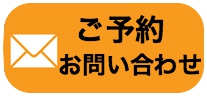 ご予約お問い合わせはこちら ご予約お問い合わせはこちら